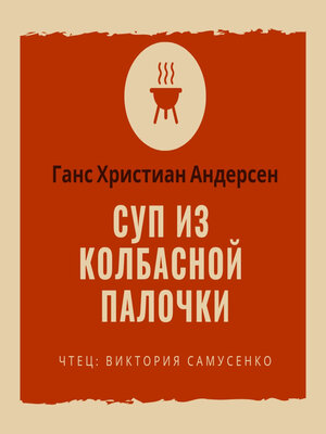 cover image of Суп из колбасной палочки
